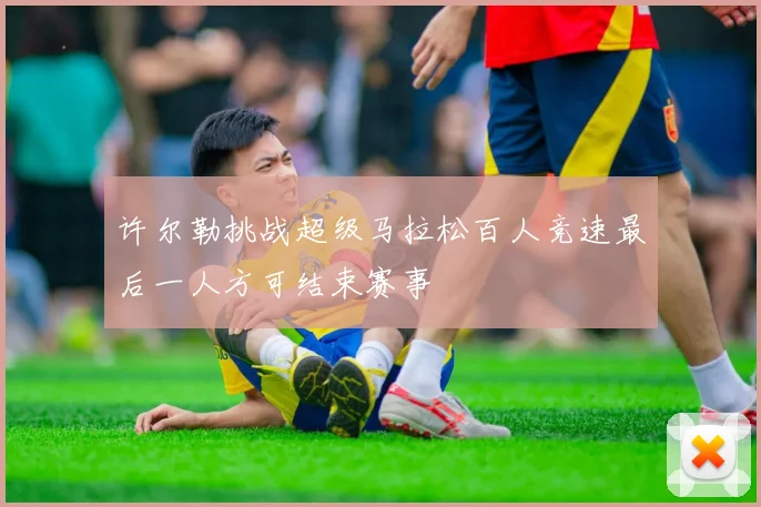 许尔勒挑战超级马拉松百人竞速最后一人方可结束赛事
