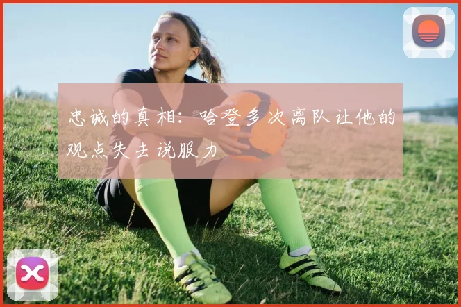 忠诚的真相：哈登多次离队让他的观点失去说服力