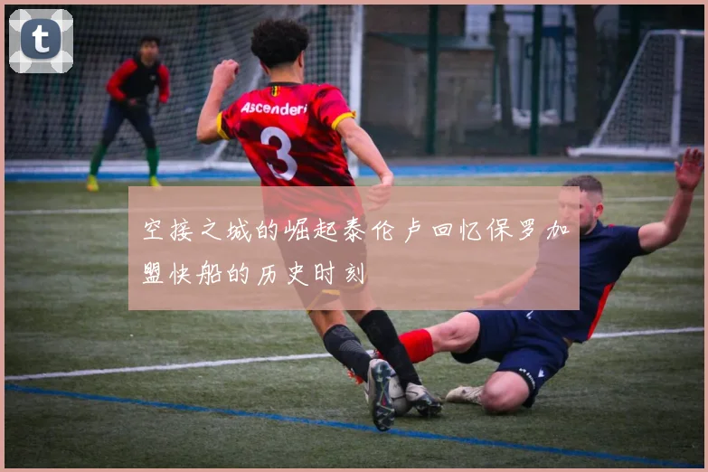 空接之城的崛起泰伦卢回忆保罗加盟快船的历史时刻