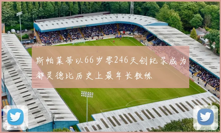 斯帕莱蒂以66岁零246天创纪录成为都灵德比历史上最年长教练