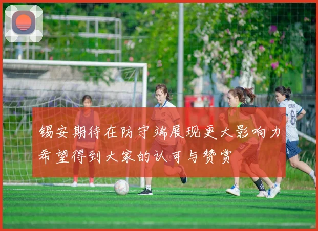 锡安期待在防守端展现更大影响力希望得到大家的认可与赞赏