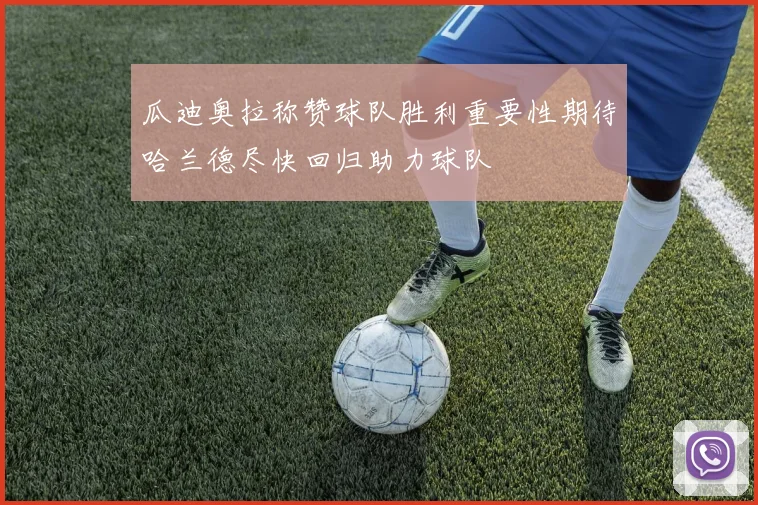 瓜迪奥拉称赞球队胜利重要性期待哈兰德尽快回归助力球队