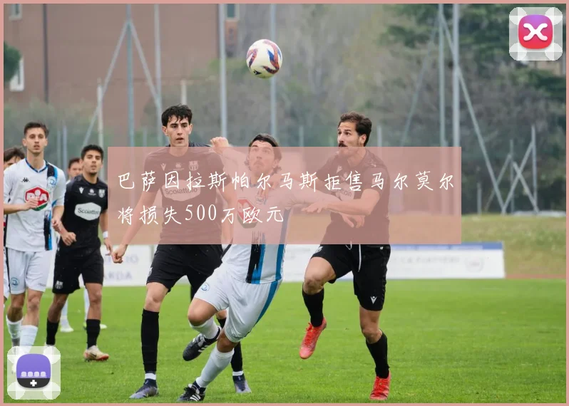 巴萨因拉斯帕尔马斯拒售马尔莫尔将损失500万欧元