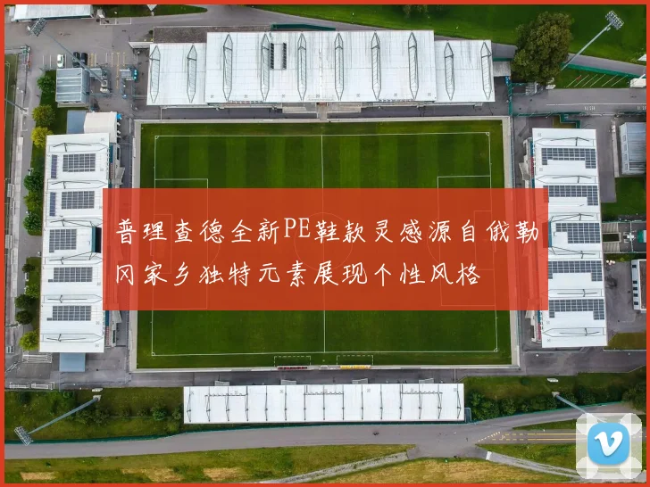 普理查德全新PE鞋款灵感源自俄勒冈家乡独特元素展现个性风格