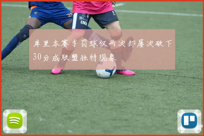 库里本赛季罚球仅两次却屡次砍下30分成联盟独特现象