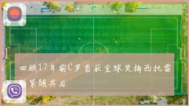 回顾17年前C罗首获金球奖梅西托雷斯紧随其后